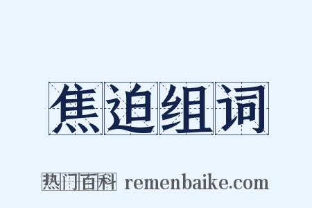 焦迫组词是什么意思的图片